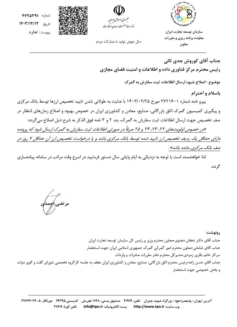 شیوه ارسال اطلاعات ثبت سفارش به گمرک اصلاح شد