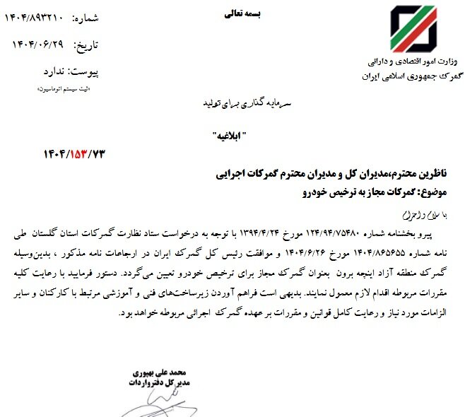 واردات خودرو از مسیر گمرک اینچه‌برون ممکن شد