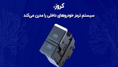 کروز، سیستم ترمز خودروهای داخلی را مدرن می‌کند