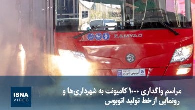 ویدیو/ مراسم واگذاری ۱۰۰۰ کامیونت به شهرداری‌ها و رونمایی از خط تولید اتوبوس