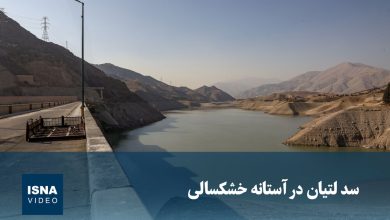 ویدیو/ سد لتیان در آستانه خشکسالی