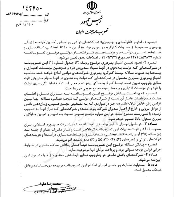 شرکت دولتی ضرر بدهد، هم پاداش ممنوع است هم مدیران عوض می‌شود