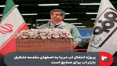 پروژه انتقال آب دریا به اصفهان مقدمه تشکیل بازار آب برای صنایع است