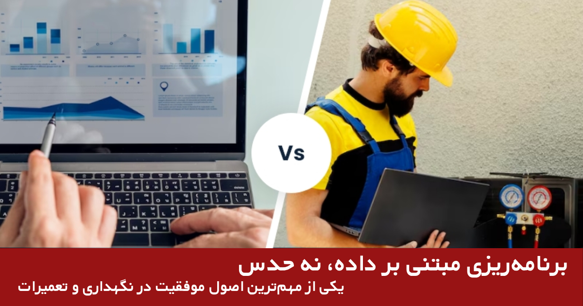 مدیریت تعمیرات پیشگیرانه؛ 7 راهکار قدرتمند برای جلوگیری از زیانده شدن مدیریت تعمیرات پیشگیرانه؛ 7 راهکار قدرتمند برای جلوگیری از زیانده شدن