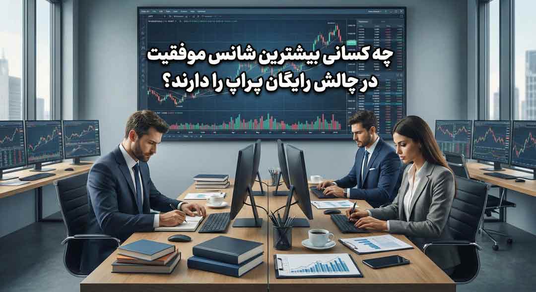 راز موفقیت در چالش رایگان پراپ