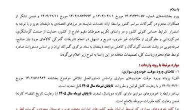 تمدید ورود موقت خودروهای سواری از کشورهای حاشیه خلیج فارس تا پایان تیر