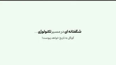 گوگل به تاریخ خواهد پیوست