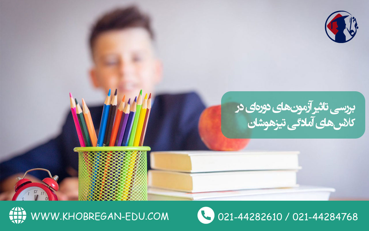بررسی تأثیر آزمون‌های دوره‌ای در کلاس‌های آمادگی تیزهوشان