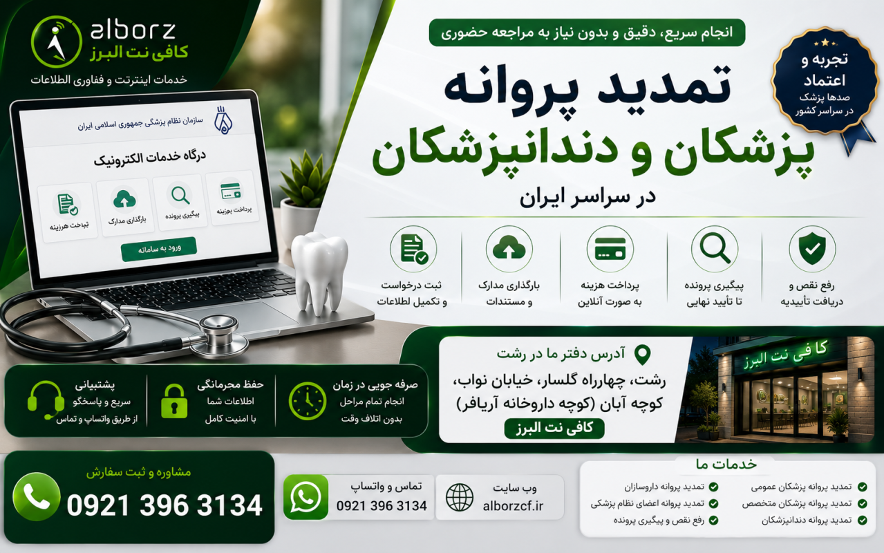 تمدید پروانه پزشکان و دندانپزشکان |انجام آنلاین در سراسر کشور |کافی نت البرز