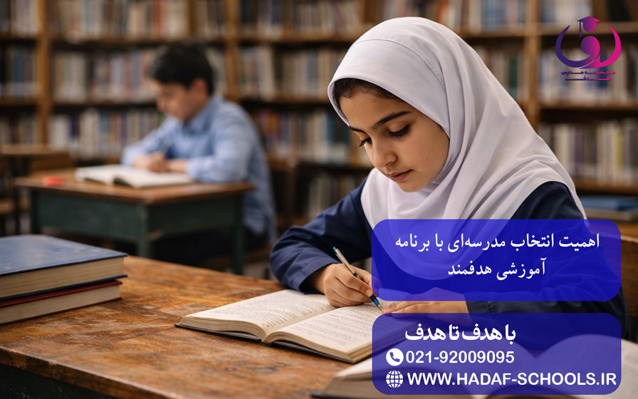 اهمیت انتخاب مدرسهای با برنامه آموزشی هدفمند
