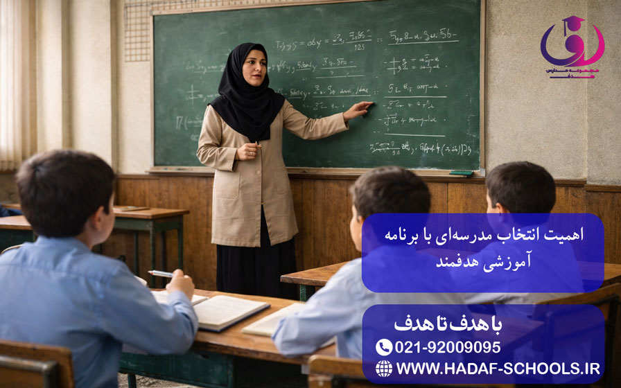 اهمیت انتخاب مدرسهای با برنامه آموزشی هدفمند