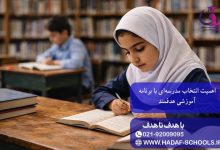 اهمیت انتخاب مدرسه‌ای با برنامه آموزشی هدفمند