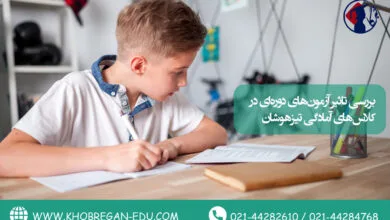 بررسی تأثیر آزمون‌های دوره‌ای در کلاس‌های آمادگی تیزهوشان