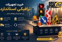 از کجا تجهیزات ترافیکی باکیفیت بخریم؟ راهنمای انتخاب بهترین فروشنده