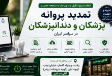 تمدید پروانه پزشکان و دندانپزشکان در سراسر ایران