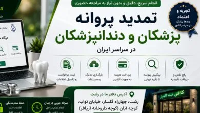 تمدید پروانه پزشکان و دندانپزشکان در سراسر ایران