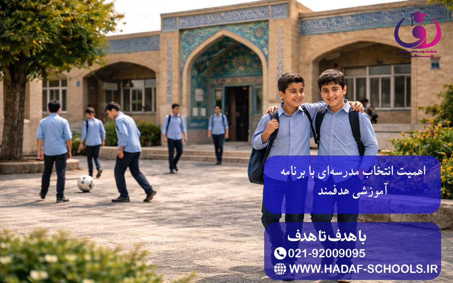 اهمیت انتخاب مدرسهای با برنامه آموزشی هدفمند