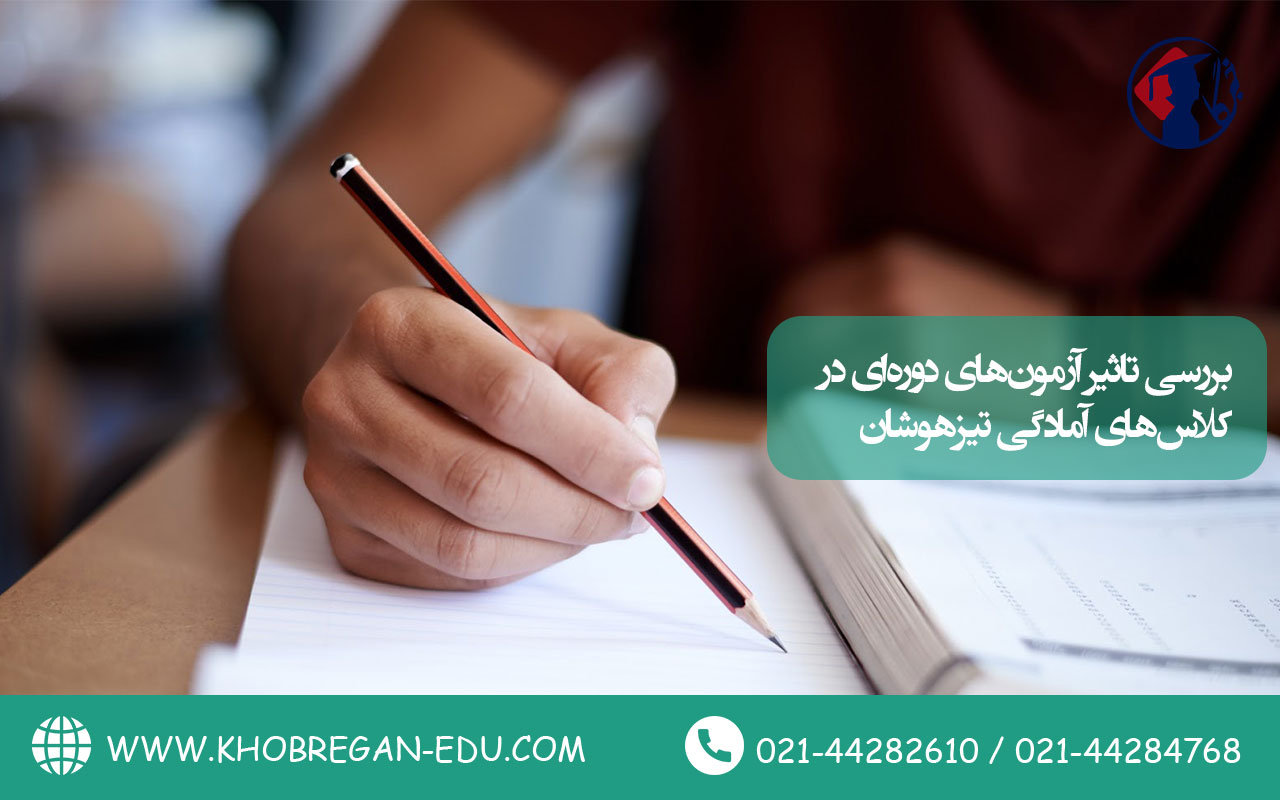 بررسی تأثیر آزمون‌های دوره‌ای در کلاس‌های آمادگی تیزهوشان