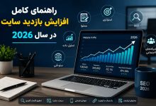 راهنمای کامل افزایش بازدید سایت