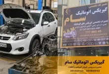 مشکلات گیربکس کوییک اتوماتیک