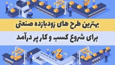 چگونه یک کسب و کار صنعتی موفق داشته باشیم؟ از ایده تا تولید