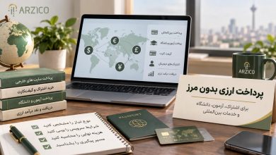 پرداخت ارزی برای کسب‌وکارها و کاربران ایرانی؛ پیش از انتخاب خدمات بین‌المللی چه نکاتی مهم است؟ | ارزیکو