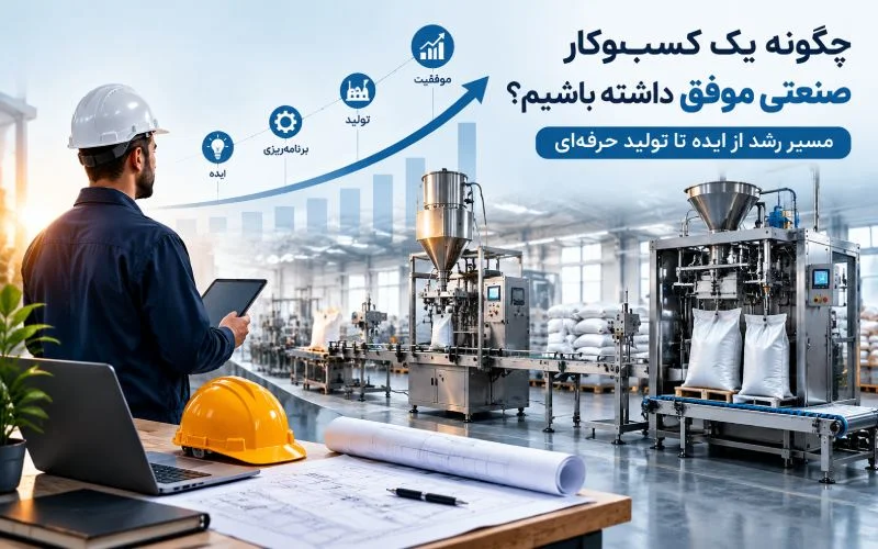 چگونه یک کسب و کار صنعتی موفق داشته باشیم؟ از ایده تا تولید
