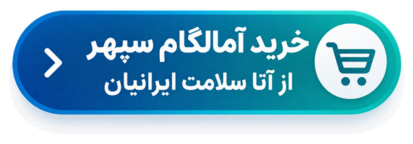 خرید آمالگام سپهر