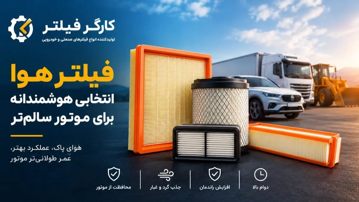 خرید فیلتر هوا برای خودرو و ماشین‌آلات سنگین از کارگر فیلتر